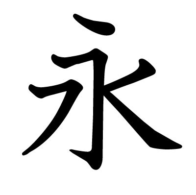 永漢字|永 